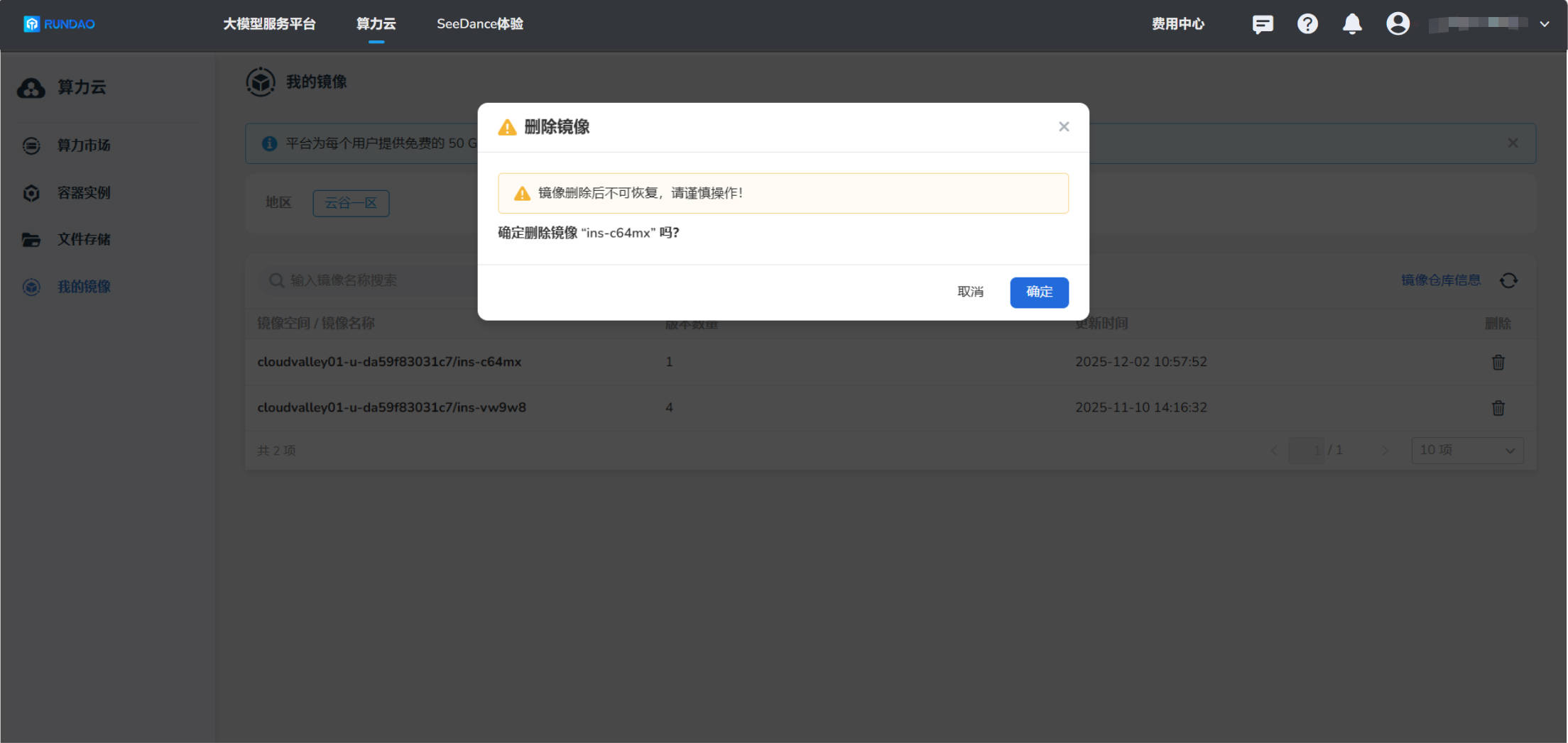 确认删除